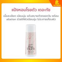 ราคา ส่งฟรี กิฟฟารีน เดอะ ทัช โคโลญจ์ สเปรย์ โรลออน แป้งโรยตัว giffarine THE TOUCH cologne spray Roll on Perfumed Talc (23012124010)