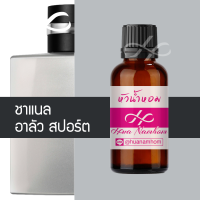 ราคา หัวน้ำหอม Allure Channel อัลลัวร์ โฮมมี่ สปอร์ต น้ำหอมแท้ 100 จากฝรั่งเศส 30ml น้ำหอมผู้ชาย น้ำหอมขายดี หอมนาน Homme Sport perfume (21792081609)