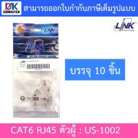 ราคา LINK US 1002 CAT6 RJ45 MODULAR PLUG ตัวผู้ 1 PACK บรรจุ 10 ตัว แบบเลือกซื้อ BY DKCOMPUTER (23916293021)
