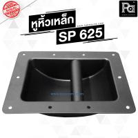 ราคา หูหิ้วลำโพงเหล็ก SP 625 และ JH 7105 หูลำโพงเหล็ก หูลำโพง หูหิ้วลำโพง SP 625 SP625 JH 7105 JH7105 อุปกรณ์ประกอบตู้ลำโพง วัสดุเกรด A แข็งแรงมาก หูเหล็ก หูหิ้วตู้ลำโพง หูจับลำโพง ช่างตีตู้ ช่างประกอบตู้ 