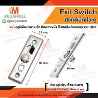 ราคา Exit Switch สวิทช์ปุ่มกด เข้า ออก ประตู สวิทซ์พลาสติก ปุ่มกด Access Control PVC Stainless (17279518591)