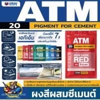 ราคา ATM Pigments for Cement ผงสีผสมซีเมนต์ สีฝุ่น มี 7สีให้เลือก ขนาด 1กิโลกรัม รุ่น 20 (22087063016)