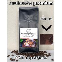 ราคา กาแฟดอยช้างคั่วเข้ม ชนิดบด 1ถุง250กรัม ส่งตรงจากดอยช้าง Dark Roasted 250g Arabica100 (10939699939)