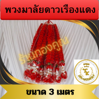ราคา พวงมาลัยแดงมี 4 ไซร์ให้เลือกไซร์ 1 ม 1 50 ม 2 ม 3 ม สำหรับไหว้พระ ไหว้ศาลเจ้า ศาลพระภูมิและไว้แก้บนต่างๆฯ (19793178498)