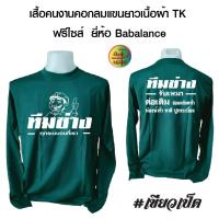 ราคา เสื้อคนงาน คอกลมแขนยาว เนื้อผ้าทีเค ยี่ห้อBabalance สกรีนลาย ทีมช่างรับเหมาต่อเติม (17340593286)