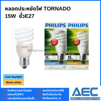 ราคา PHILIPS TORNADO หลอดประหยัดไฟ ทอร์นาโด 8W 12W 15W 20W 24W ขั้วE27 (22781592699)