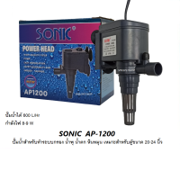 ราคา SONIC AP 1200AP 1600AP 2500 ปั๊มน้ำสำหรับทำระบบกรอง หมุนเวียนน้ำ ทำน้ำพุ น้ำตก ในตู้ปลาและอ่างเลี้ยงปลา (24511496176)