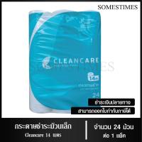 ราคา Cleancare กระดาษชำระม้วนเล็ก ทิชชู่ม้วน กระดาษทิชชู่ กระดาษชำระ 14 เมตร จำนวน 24 ม้วน 1 เเพ็ค (17389448469)