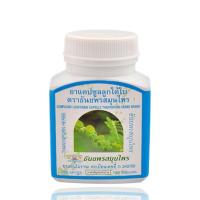 ราคา ลูกใต้ใบแคปซูล ธันยพร 1กระปุก100แคปซูล (19500178036)