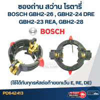 ราคา ซองถ่าน สว่านโรตารี่ BOSCH GBH2 26 DRE DFR RE GBH2 24DRE GBH2 23REA GBH2 28 E12 (22012868855)