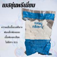 ราคา เบสสบู่พรีเมี่ยม กลีเซอรีนใส ขุ่น สูตรพรีเมี่ยม ขายส่ง ฟองเยอะ ฟองนุ่ม สบู่อาบน้ำ สบู่ล้างหน้า จากธรรมชาติ100 (23668283126)
