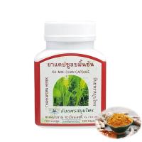 ราคา ขมิ้นชันแคปซูล ธันยพรสมุนไพร 1กระปุก 100 แคปซูล (19501950421)