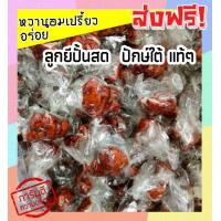 ราคา ส่งฟรี ลูกหยีปั้นสดไร้เมล็ด เกรด A พร้อมทาน อุดมด้วย วิตามินซี จากธรรมชาติ 100 กรัม เเบบสูตรโบราณดั้งเดิม ที่จะช่วยเพิ่มภูมิคุ้มกันให้แก่ร่างกาย หยีปั้นสดไร้เมล็ด หยีปั้นสด ลูกหยี ปั้นสด ไร้เมล็ด ลูก 