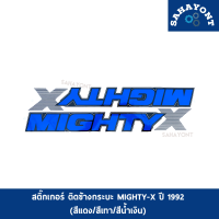 ราคา สติ๊กเกอร์ MIGHTY X ติดข้างกระบะ ไมตี้เอ็กซ์ ปี 1992 ขายเป็นชุด สีแดง สีเทา สีน้ำเงิน TOYOTA MIGHTY X โตโยต้า MTX ติดข้างท้ายกระบะ STICKER (13852745297)