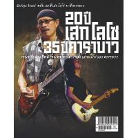 ราคา หนังสือเพลง 20 ปี เสก โลโซ 35 ปี คาราบาว พร้อมคอร์ดกีตาร์ ร้าน pinbooks (24298052600)
