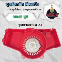 ราคา ลานดึงสตาร์ท ลานสตาร์ท411แท้ ชุดสตาร์ท 411 แท้ ลานสตาร์ท ใส่ได้กับเครื่องตัดหญ้าทุกยี่ห้อรุ่น NB411 RBC411 สินค้ารับประกันคุณภาพ ส่งจากไทย (18884970886)