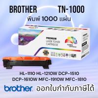 ราคา TN1000 หมึก brother hl 1110 HL 1112w DCP 1510 DCP 1610 MFC 1810 MFC 1910W ปริมาณงานพิมพ์ 1000 แผ่น (17196541684)
