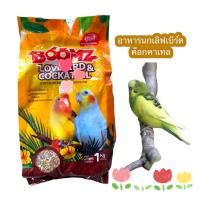 ราคา BoomZ อาหารนกเลิฟเบิร์ด นกค๊อกคาเทล 1 kg (19207957687)