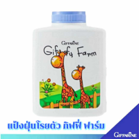 ราคา แป็งฝุ่นโรยตัว กิฟฟี่ ฟาร์ม กิฟฟารีน แป้งเด็ก แป้งทาตัวเด็ก แป้งฝุ่นเด็ก กิฟฟารีน ไม่ระคายเคือง อ่อนโยน ของแท้ (23471356805)