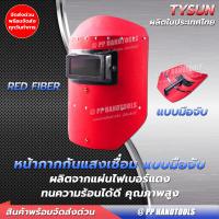 ราคา หน้ากากกันแสงเชื่อม หน้ากากเชื่อมแมือถือ หน้ากากกันแสงเชื่อมแบบมือถือ หน้ากากอ็อคมือถือ ไฟเบอร์แดง ราคาประหยัด แถมฟรีกระจกเชื่อ (8622758548)