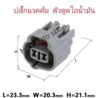 ราคา ปลั๊ก แวคคั่ม ดูดไอน้ำมัน2พิน ไฟหรี่ อีซูซุ ร่องเยื้องปลั๊กเปล่ายังไม่ได้ย้ำสาย สีเทาทดแทนสีดำ อยู่หน้าห้องเครื่อง CAMRY (18507581901)
