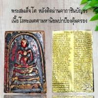ราคา พระเครื่องพระสมเด็จโต หลังติดผ่านคาถาชินบัญชร เนื้อโลหะเมตตามหานิยมปกป้องคุ้มครอง (11389427049)