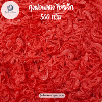 ราคา กุ้งฝอยแดง กุ้งฝอยแห้ง ไซส์เล็ก ขนาด 500 กรัม กุ้งแห้ง เค็มกำลังดี กุ้งฝอยใส่ส้มตำ ผัดไทย อาหารทะเล อาหารทะเลแห้ง ราคาถูก (21455492837)