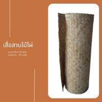 ราคา เสื่อสานไม้ไผ่ (22852131749)