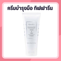 ราคา ครีมทามือ ครีมบำรุงมือ กิฟฟารีน บำรุงมือและเล็บ Dramatic Hand Nail Cream GIFFARINE (24495468999)
