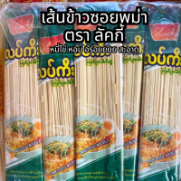 ราคา เส้นข้าวซอย พม่า ตราลัคกี้ เส้นหมี่เหลือง หมี่ไข่ หมี่ซั่ว อร่อยที่สุด ขายดีสุด က က ဥခ က ဆ สด ใหม่ อร่อย สะอาด (24277446091)