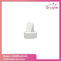 ราคา Brusta Magic Fine Tune วาล์วซิลิโคน Valve Silicone 1 กล่อง บรรจุ 1 ชิ้น อะไหล่ เครื่องปั๊มนม วาล์ว ใช้ได้กับ Fine Tune เท่านั้น (6772122176)