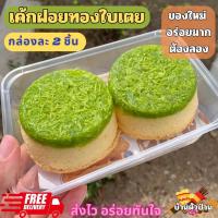 ราคา เค้กฝอยทอง ใบเตย ชิฟฟ่อนฝอยทอง ใบเตย ชิฟฟ่อนรสฝอยทอง รสใบเตย หวานน้อย กล่องละ 2 ชิ้น (22279895527)