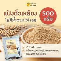ราคา แป้งถั่วเหลือง 500g ถั่วเหลืองผง ผงถั่วเหลือง Soy flour ถั่วเหลือง 100 ไม่มีน้ำตาล (23179033823)