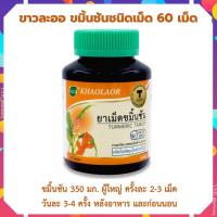 ราคา ขมิ้นชันแบบเม็ด Khaolaor ขาวละออ ขมิ้นชันชนิดเม็ด ขนาด 250มก บรรจุ 60 เม็ดต่อขวด (19844716459)