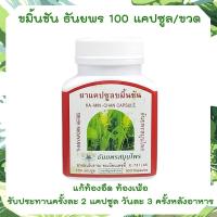 ราคา ขมิ้นชัน ธันยพร ขมิ้นชันแคปซูล ขมิ้นชัน 400 มก ขนาด 100 แคปซูล ผงขมิ้นแท้ๆ ไม่มีแป้งผสม KAMIN CHAN CAPSULE THANYAPORN HERBS (16802840130)