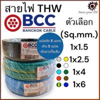 ราคา สายไฟ BCC สายไฟทองแดง THW ขนาด 1 5 2 5 4 6 Sq mm แบ่งขาย 5 เมตร เกิน 5 เมตรตัดยาวทั้งเส้น (23246945017)