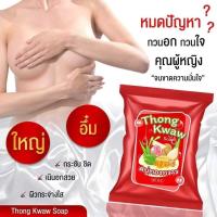 ราคา สบู่นมโต สบู่ทองกวาว นมใหญ่ ของแท้ รับตรงจากเจ้าของแบรนด์อัพไซต์ (20134781805)