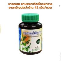 ราคา Khaolaor ขาวละออ เพชรสังฆาต ยาสามัญประจำบ้าน 42 เม็ด ขวด (19509465544)