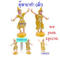 ราคา ตุ๊กตานางรำ เรซิ่นเล็ก นางละคร นางรำ เครื่องตั้งศาล นางรำแก้บน ของแก้บน ศาลพระภูมิ ศาลตายาย ศาลเจ้าที่ อุปกรณ์ตั้งศาล หลากหลาย (12145123044)