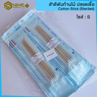 ราคา ยกแพ็ค สำลี พันก้านปลอดเชื้อ ไม้พันสำลี ปราศจากเชื้อ Cotton Stick Sterile ยี่ห้อ ICARE (14903968340)