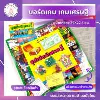 ราคา เกมเศรษฐี 4 แบบ ชุปเปอร์ อาเซียน สวนสนุก พอเพียง ของเล่นยุค90 เกมครอบครัว เกมเศรษฐี กิจกรรมกลุ่ม (18724987339)