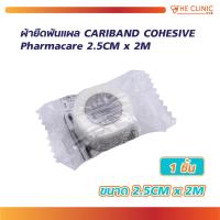 ราคา Cariband Cohesive Elastic Cohisive ผ้าก๊อซพัน ผ้ายืดพัน มีกาวในตัว ใช้พันทับวัสดุปิด สามารถยึดเกาะตัวเองได้ THE CLINIC HUB (7680703316)