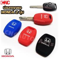 ราคา กรอบกุญแจฮอนด้า 2ปุ่ม Honda Jazz City Brio Amaze Civic CRV พร้อมโลโก้ และ ปลอกซิลิโคน ใส่แทนดอกเดิมจากศูนย์ได้เลย รีโมทฮอนด้า (22681211357)