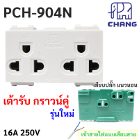 ราคา Chang ปลั๊กกราวน์คู่ ฝัง แบบ ขันน็อต รุ่น ใหม่ 16A 220V Pch 904 Y Series ฝัง (24521863972)