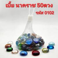 ราคา เบี้ย นาคราช มณี 9สี ขนาด16มิล 20มิล ผสม เก้าสี บรรจุ 50 ดวง (24361579809)