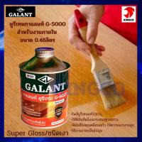 ราคา กาแลนท์ยูรีเทน สำหรับภายใน เบอร์ G 5000 Urethane for Interior ขนาด 0 46ลิตร โพลียูรีเทนแท้ 100 ให้ฟิล์มสีแข็งแกร่งทนทุกสภาวะ ฟิล์มสีใสดุจเคลือบแก้ว ให้ความเงาสูงกว่ายูรีเทนปกติทั่วไป ใช้งานง่าย กลิ่นไ