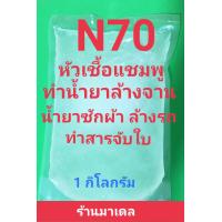 ราคา Madale N70 หัวเชืัอแชมพู น้ำยาล้างจาน น้ำยาซักผ้า ขนาด 1 กิโลกรัม หัวเชื้อทำความสะอาดอเนกประสงค์ (14974498611)