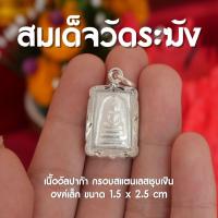 ราคา AN2 จี้พระสมเด็จวัดระฆัง องค์เล็ก สีเงินชุบ พร้อมส่ง (21583187062)