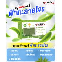 ราคา สบู่ฟ้าทะลายโจรสตาร์เวลล์ ขจัดคราบไคล บำรุงผิว ลดสิว ฆ่าเชื้อแบคทีเรีย 100 กรัม (14689878678)