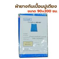 ราคา ผ้ายางปูเตียง ผ้ายางกันเปื้อน สำหรับปูที่นอน กันเปื้อนปัสสาวะ อุจจาระ ผ้ายางรองฉี่ เด็ก ผู้ใหญ่ ผ้ายางกันเปื้อนผืนใหญ่ (10061592859)